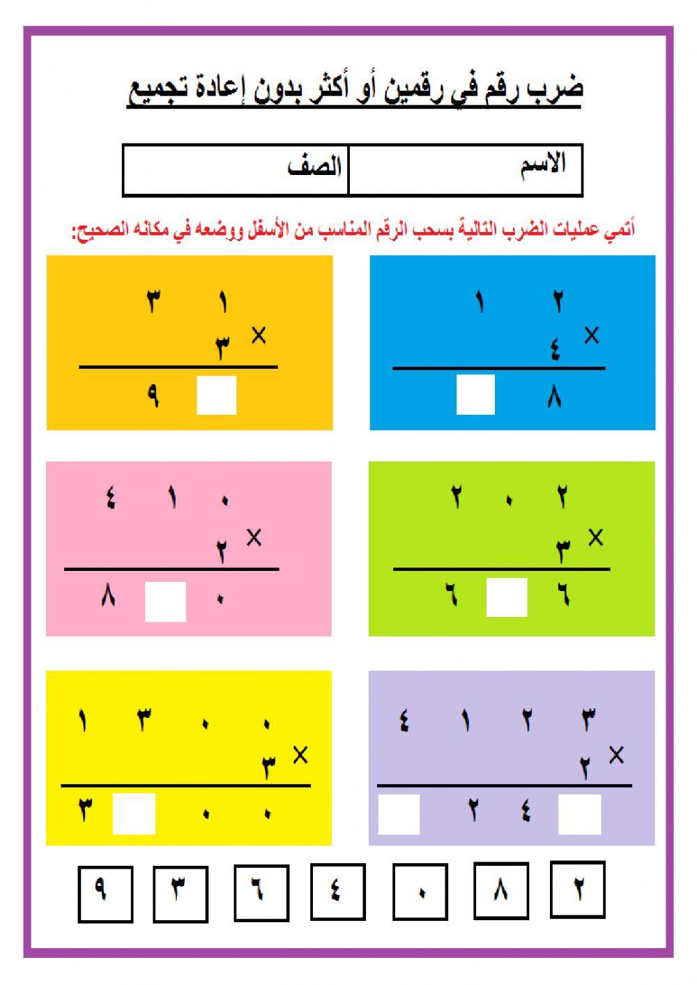 ضرب رقم في رقمين أو أكثر بدون إعادة التجميع