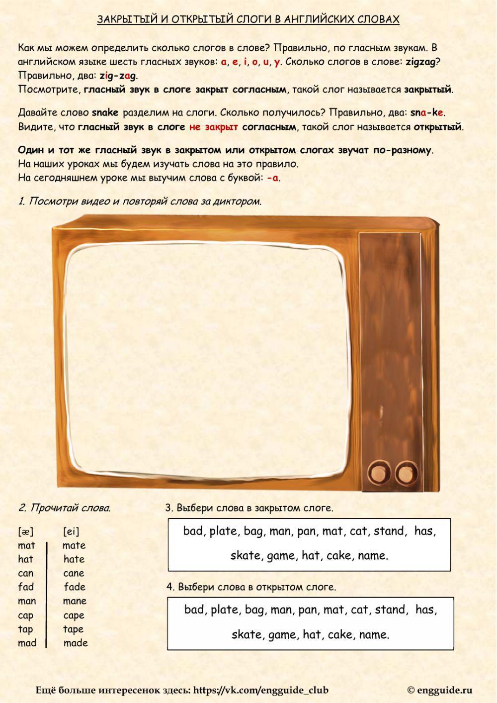Закрытый и открытый слоги. Буква -а-