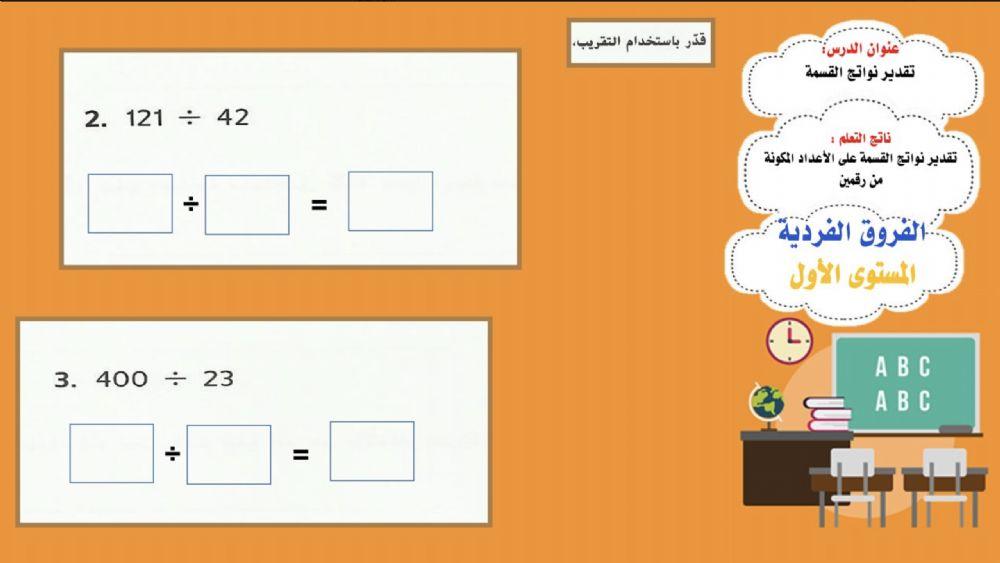 تقدير ناتج الضربقدير نواتج القسمة