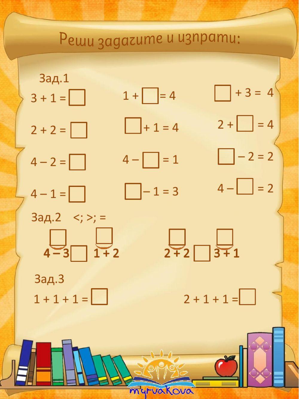 Събиране и изваждане до 4