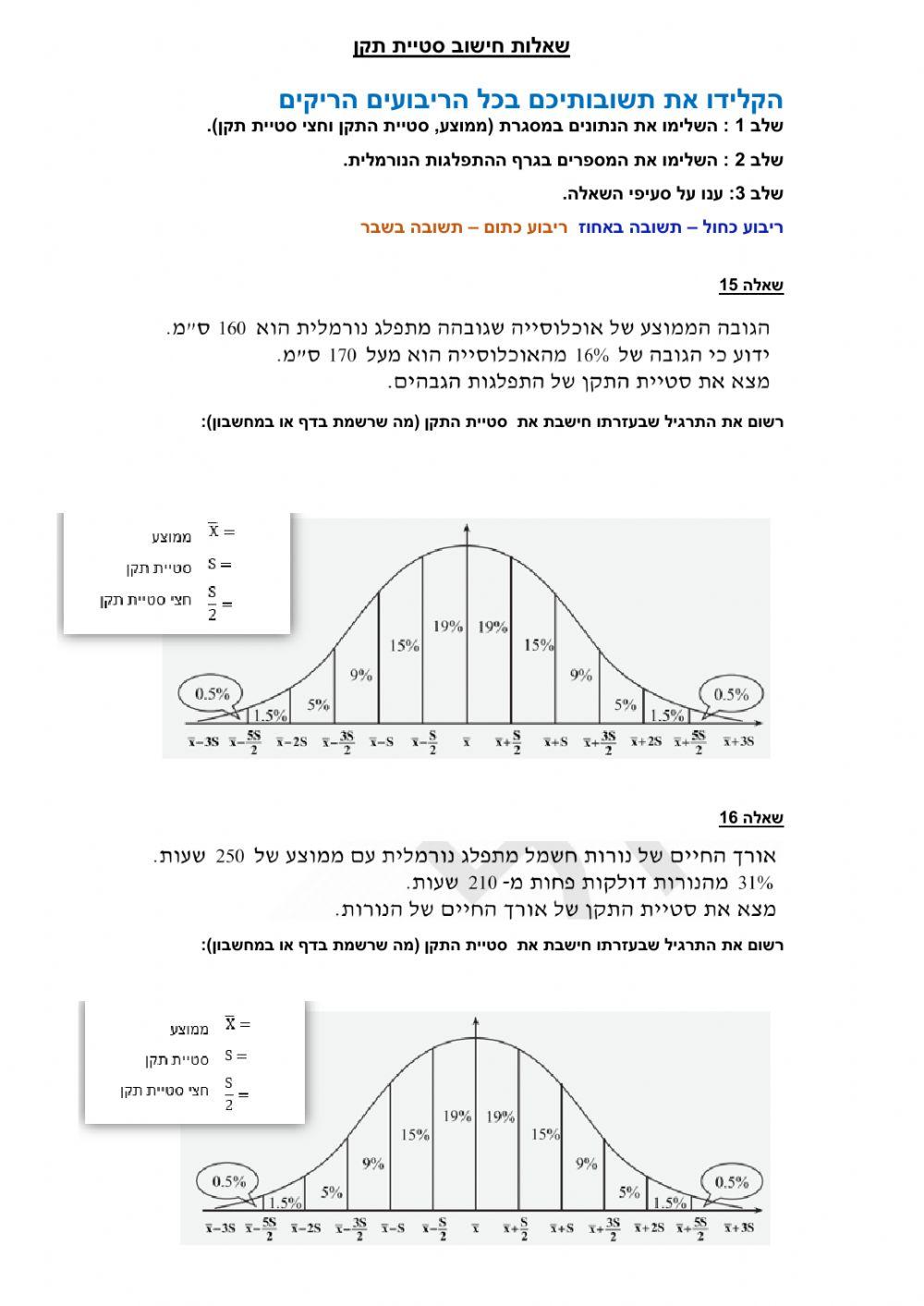 התפלגות נורמלית- חישוב סטיית תקן