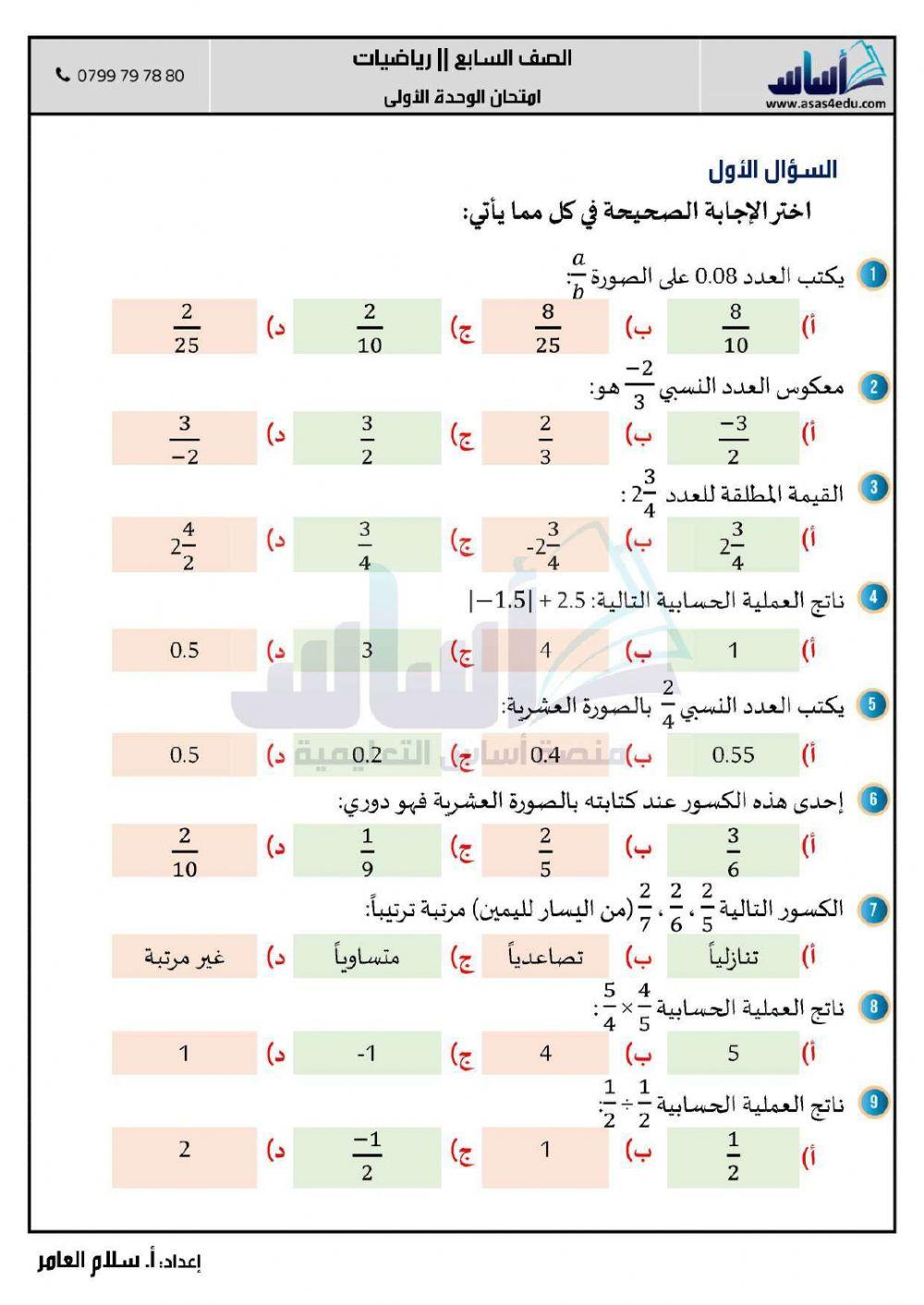 الأعداد النسبية-مراجعة