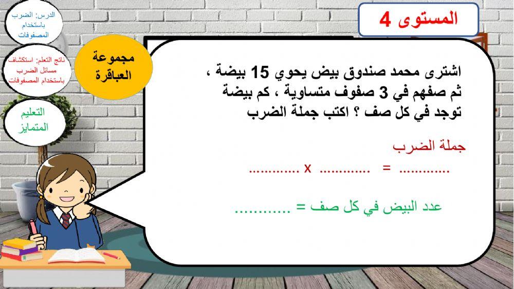 المصفوفات والضرب