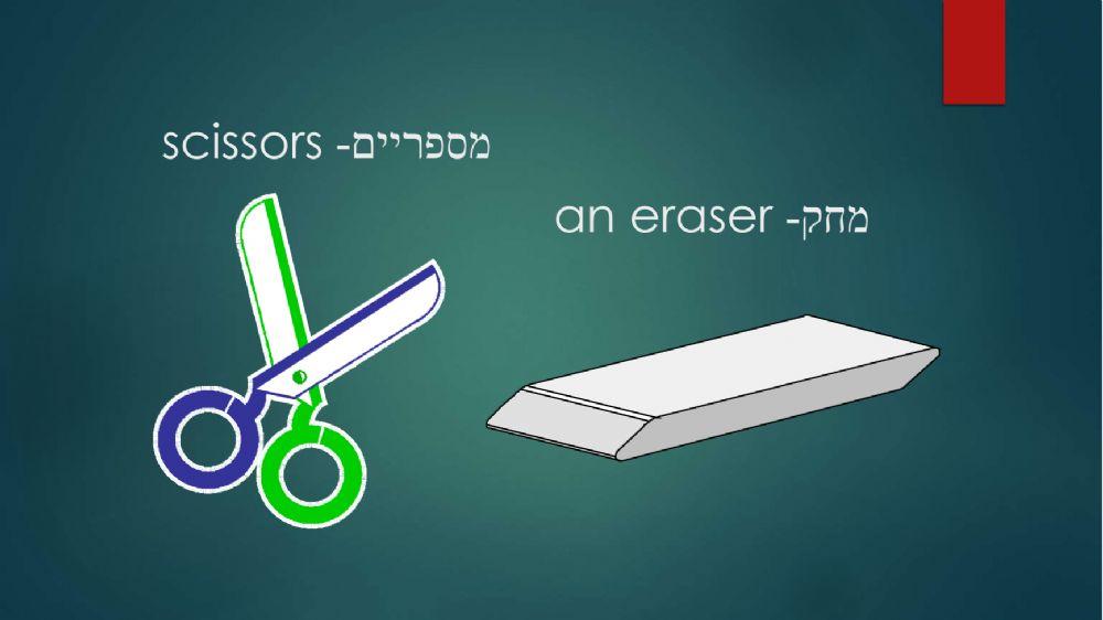 מצגת המשך לחפצים בכתה כולל תרגול