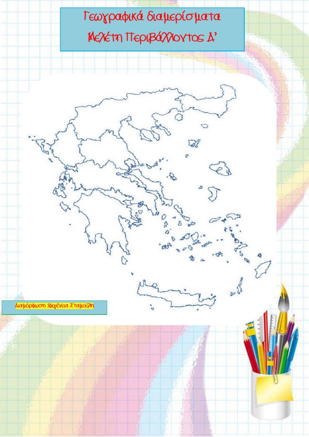 Γεωγραφικά διαμερίσματα Ελλάδας