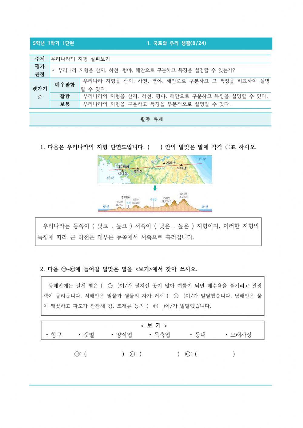 5-1-1-8-우리나라의 지형 살펴보기