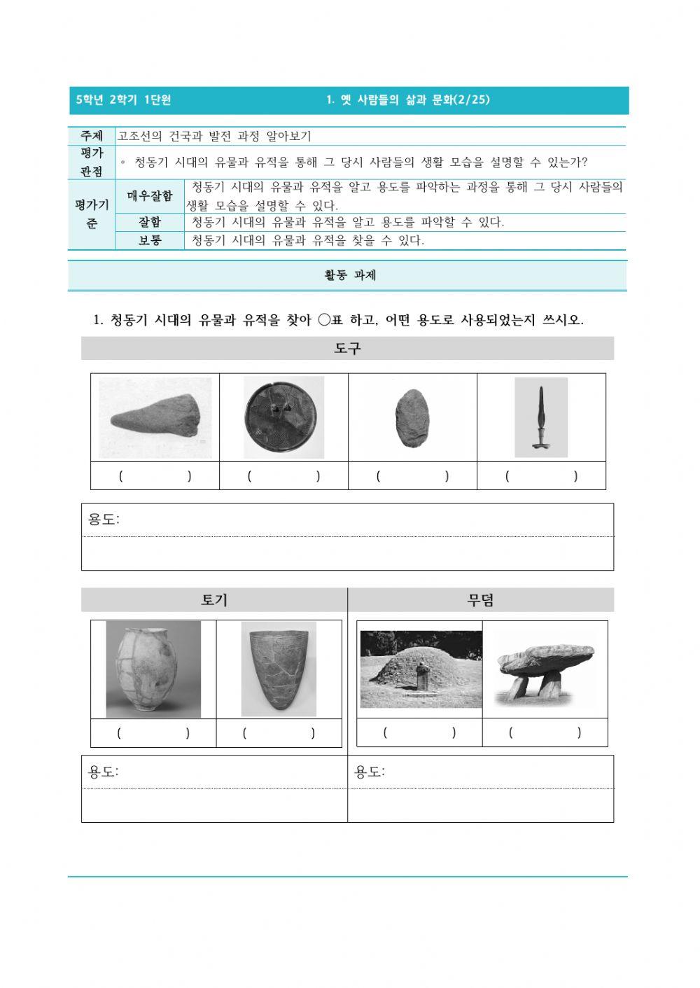 5-2-1-2-고조선의 건국과 발전 과정 알아보기