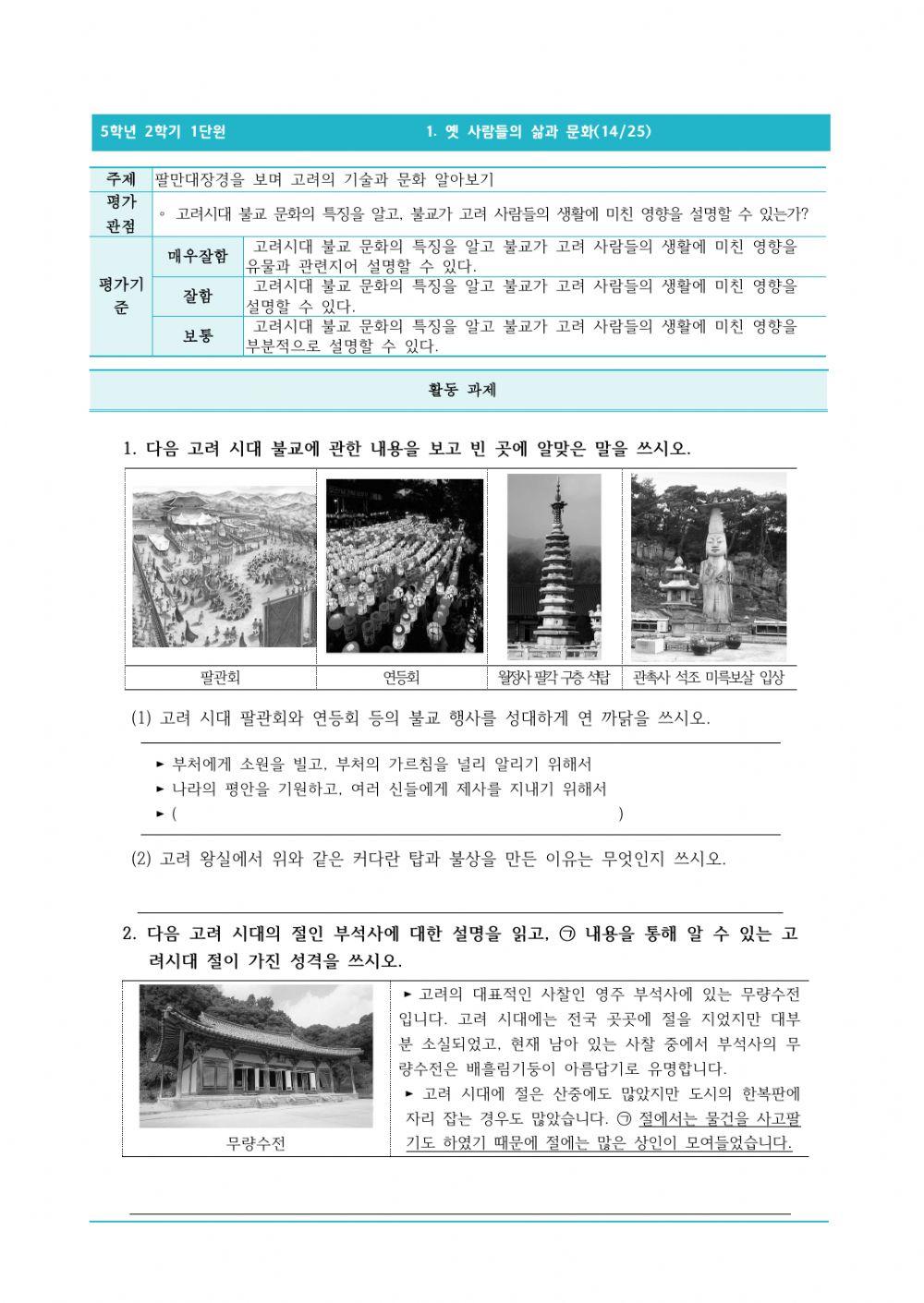 5-2-1-14-팔만대장경을 보며 고려의 기술과 문화 알아보기