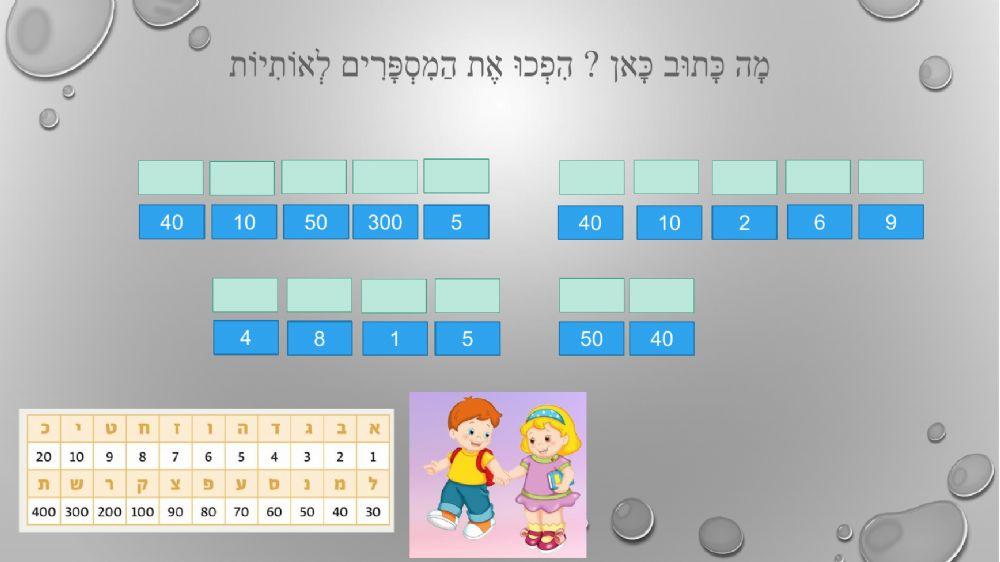 אותיות ומספרים