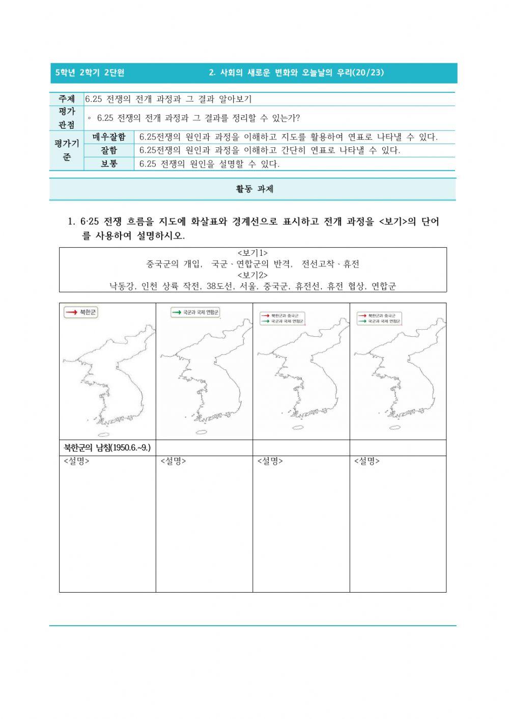2. 사회의 새로운 변화와 오늘날의 우리(20-23) 6.25 전쟁의 전개 과정과 그 결과 알아보기