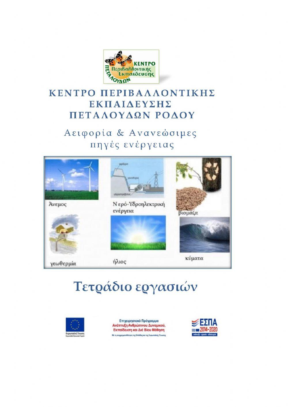 Τετράδιο εργασιών: Αειφορία - Ανανεώσιμες πηγές ενέργειας