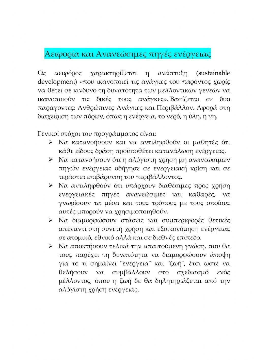 Τετράδιο εργασιών: Αειφορία - Ανανεώσιμες πηγές ενέργειας