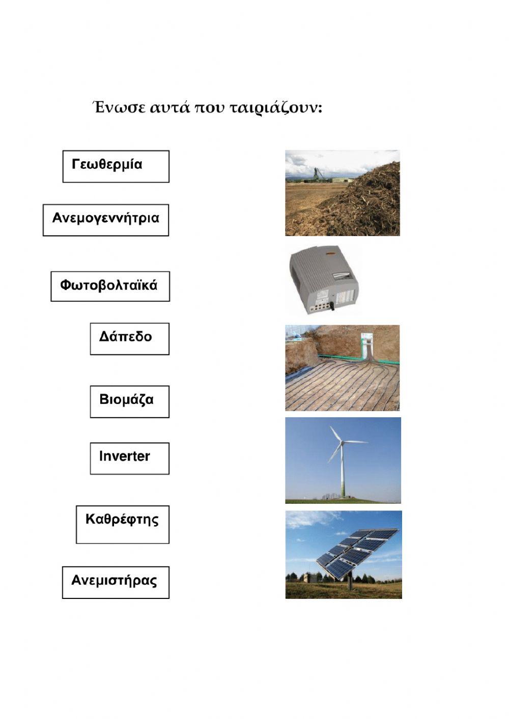 Τετράδιο εργασιών: Αειφορία - Ανανεώσιμες πηγές ενέργειας