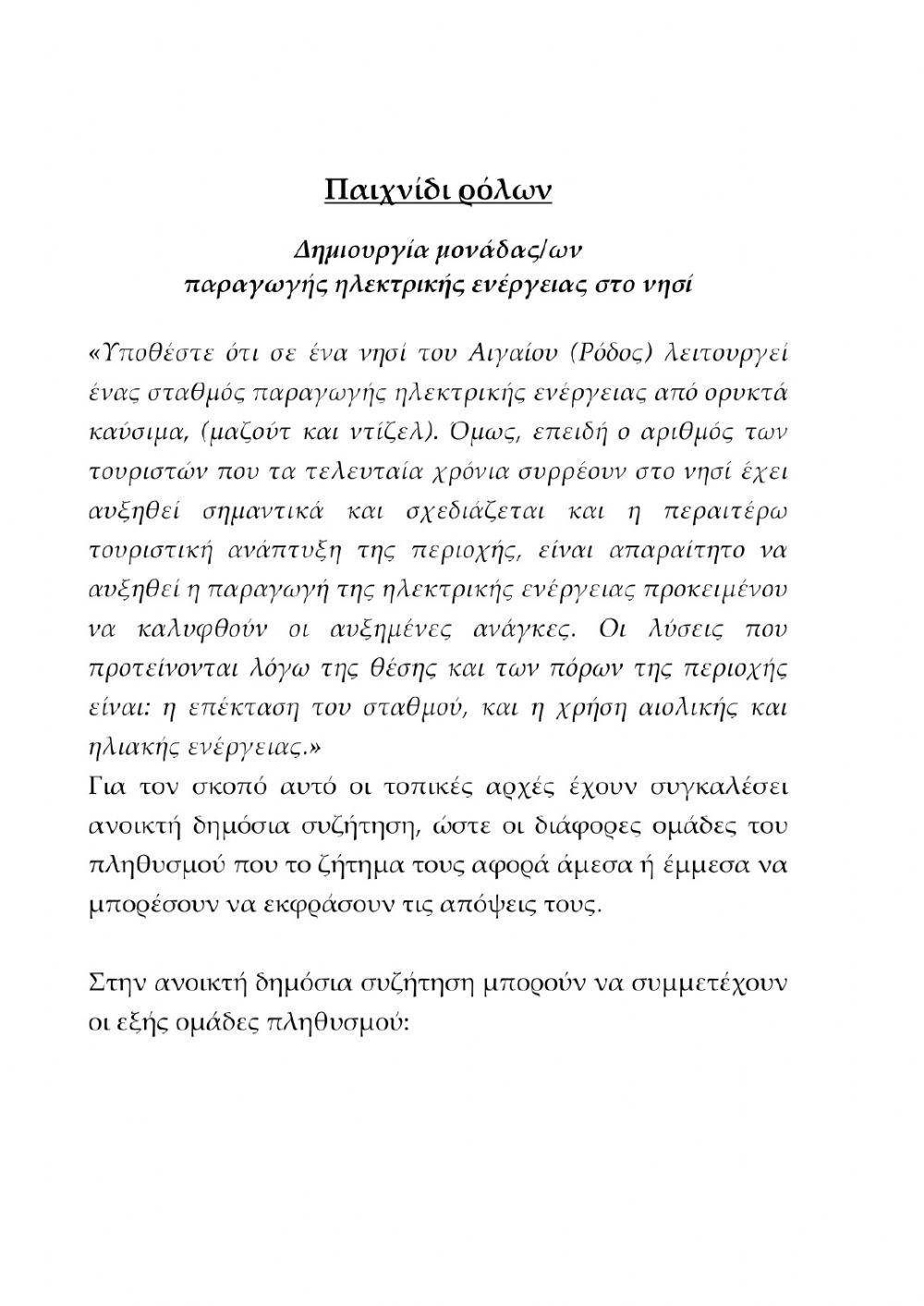 Τετράδιο εργασιών: Αειφορία - Ανανεώσιμες πηγές ενέργειας