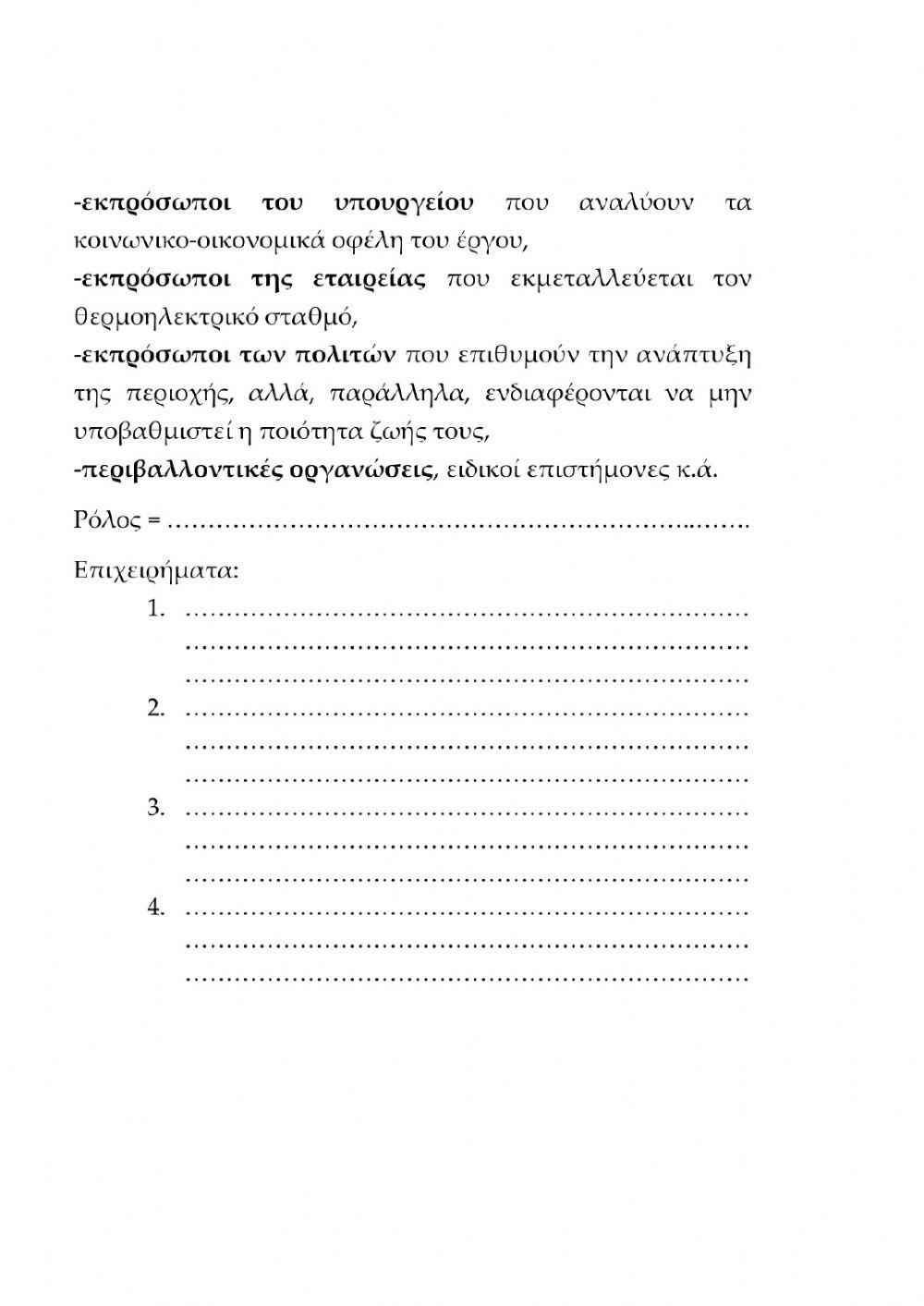 Τετράδιο εργασιών: Αειφορία - Ανανεώσιμες πηγές ενέργειας