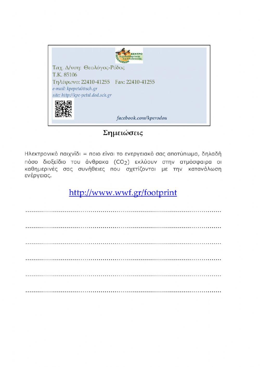 Τετράδιο εργασιών: Αειφορία - Ανανεώσιμες πηγές ενέργειας