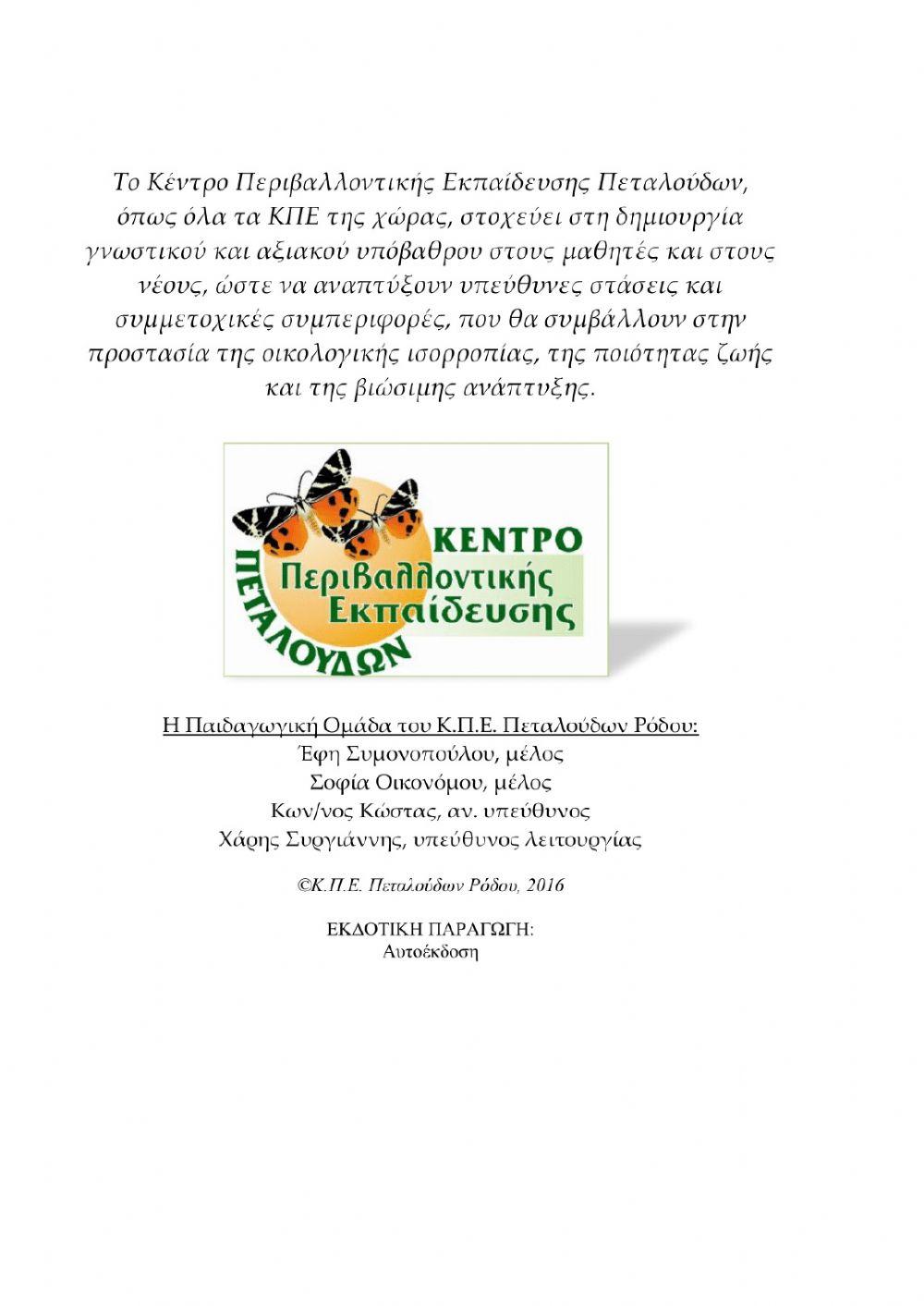 Τετράδιο εργασιών: Αειφορία - Ανανεώσιμες πηγές ενέργειας