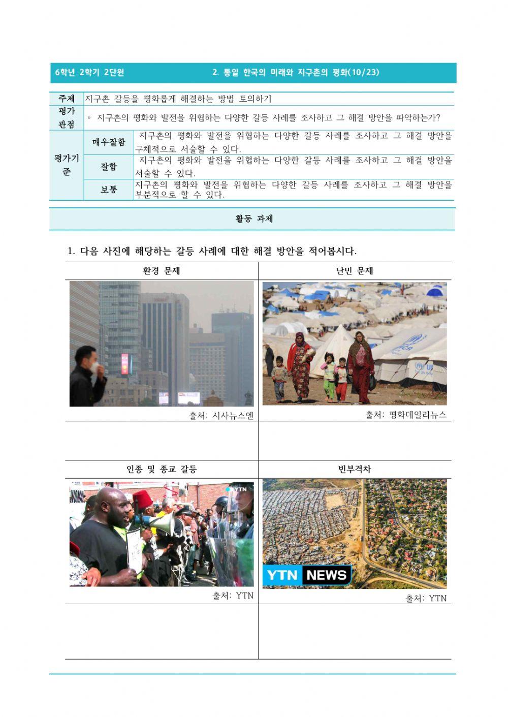 6-2-2-10-지구촌 갈등을 평화롭게 해결하는 방법 토의하기