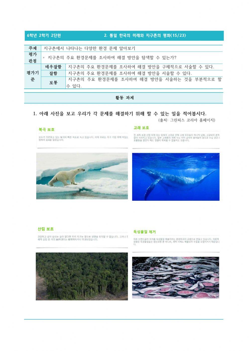 6-2-2-15- 지구촌에서 나타나는 다양한 환경 문제 알아보기