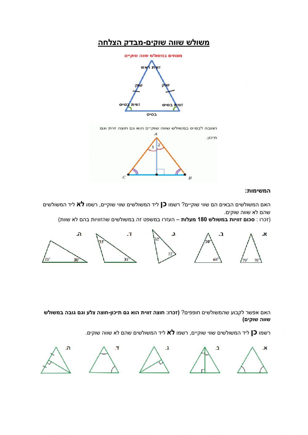 משולש שווה שוקים משימה