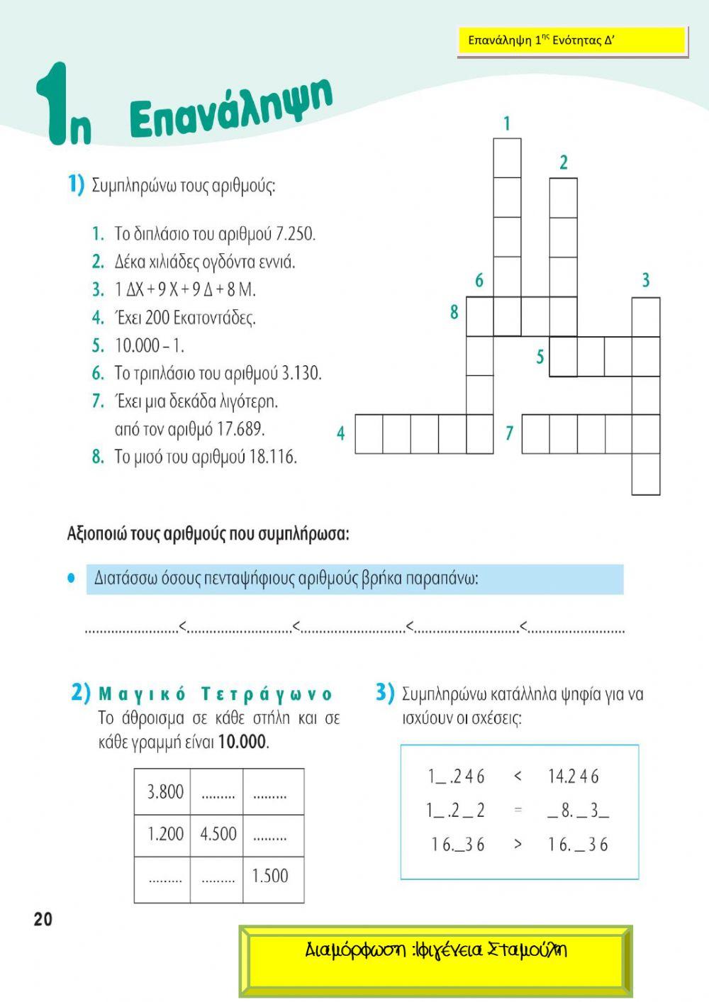 Επαναληπτικό 1ης Ενότητας Μαθηματικών –Δ'