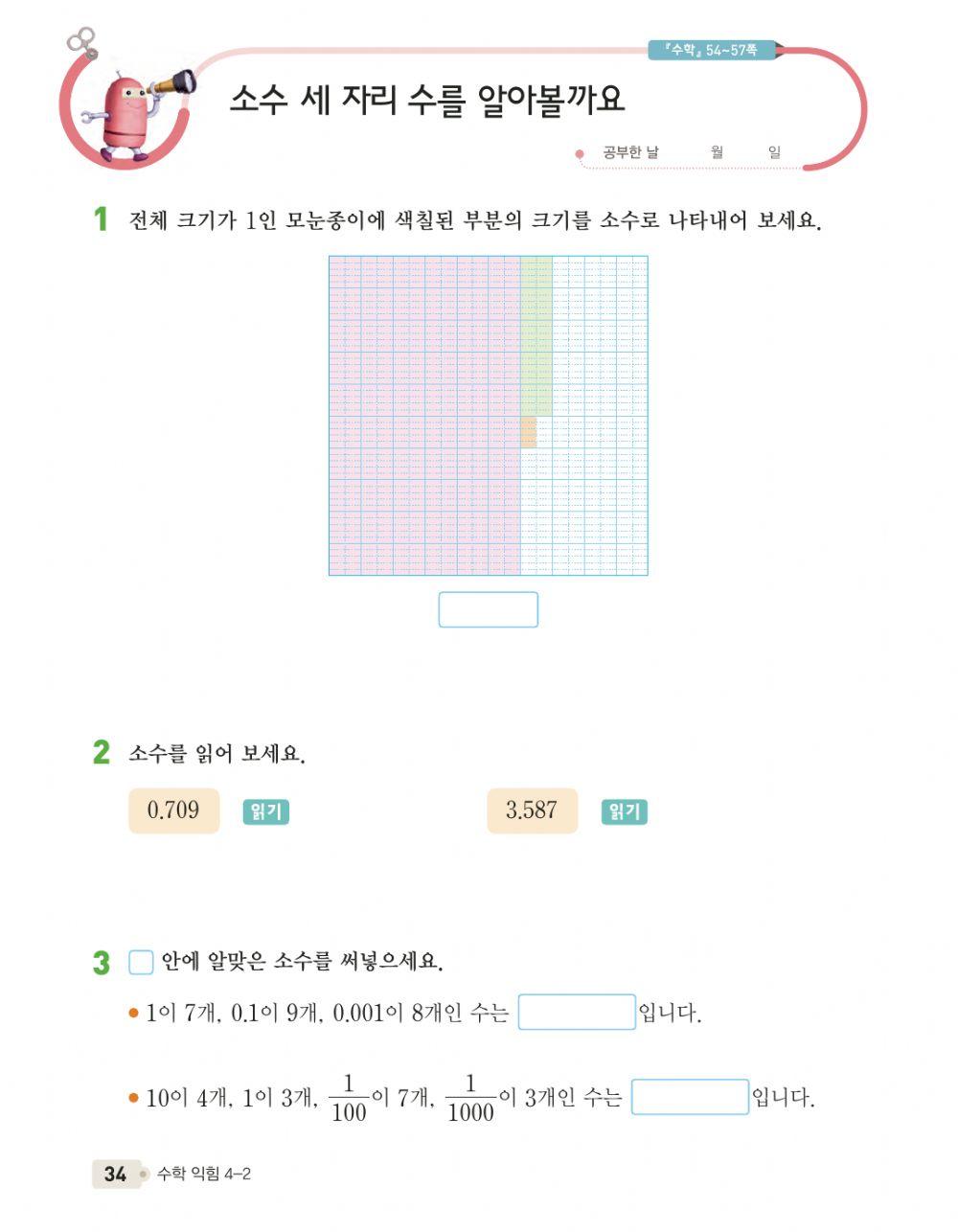 01-02소수 세 자리 수를 알아볼까요?
