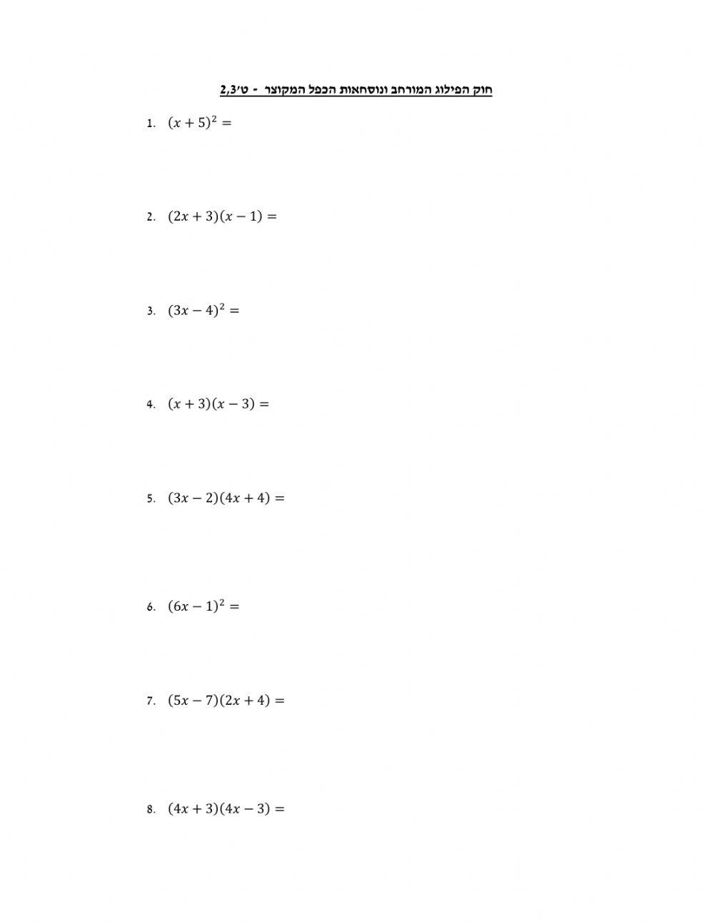 נוסחאות הכפל המקוצר וחוק הפילוג המורחב