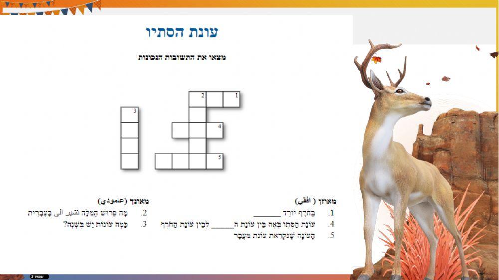 שורה 1+2 עונת הסתיו