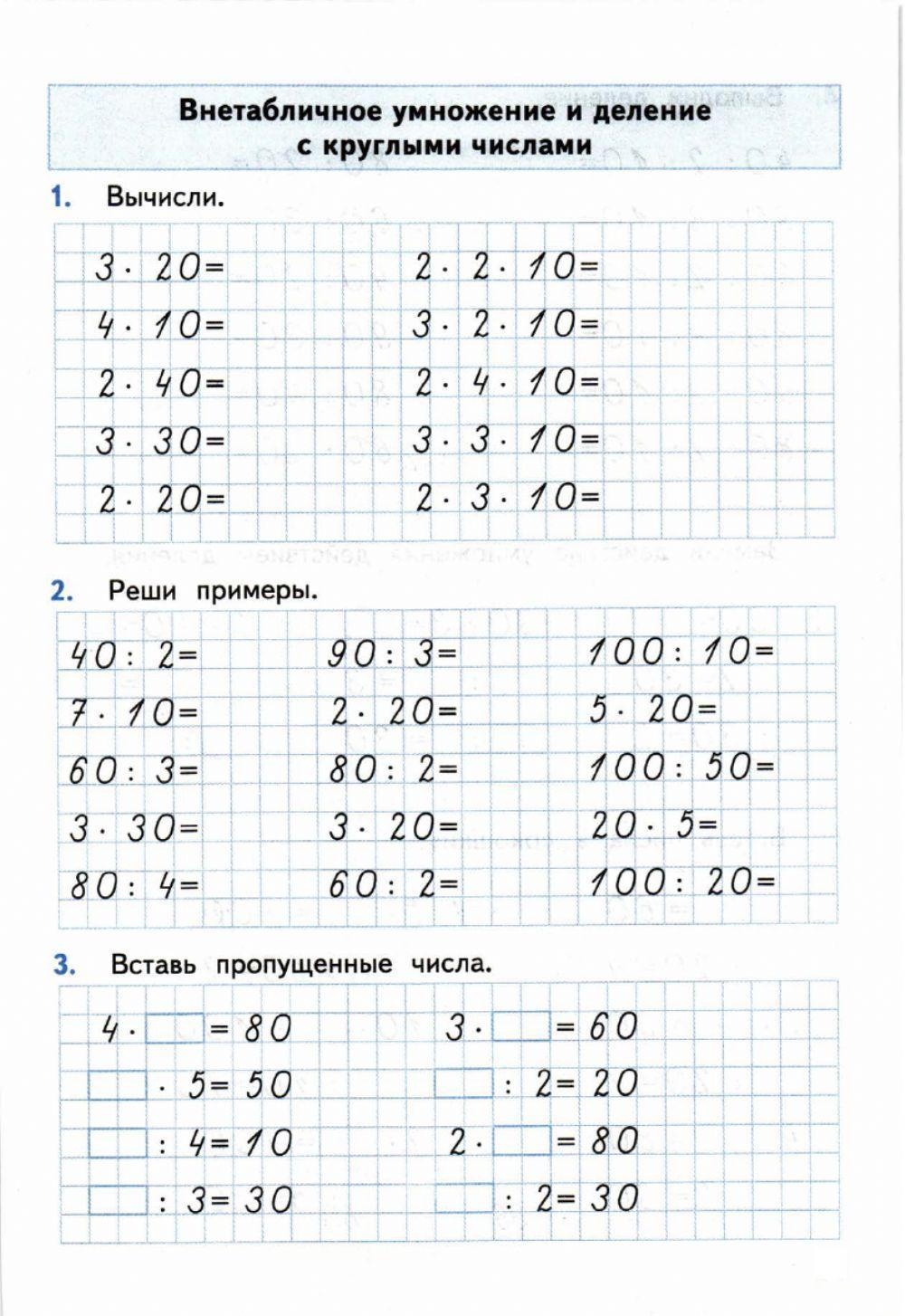 Тренажер, 3 класс. Внетабличное  умножение и деление с круглыми числами