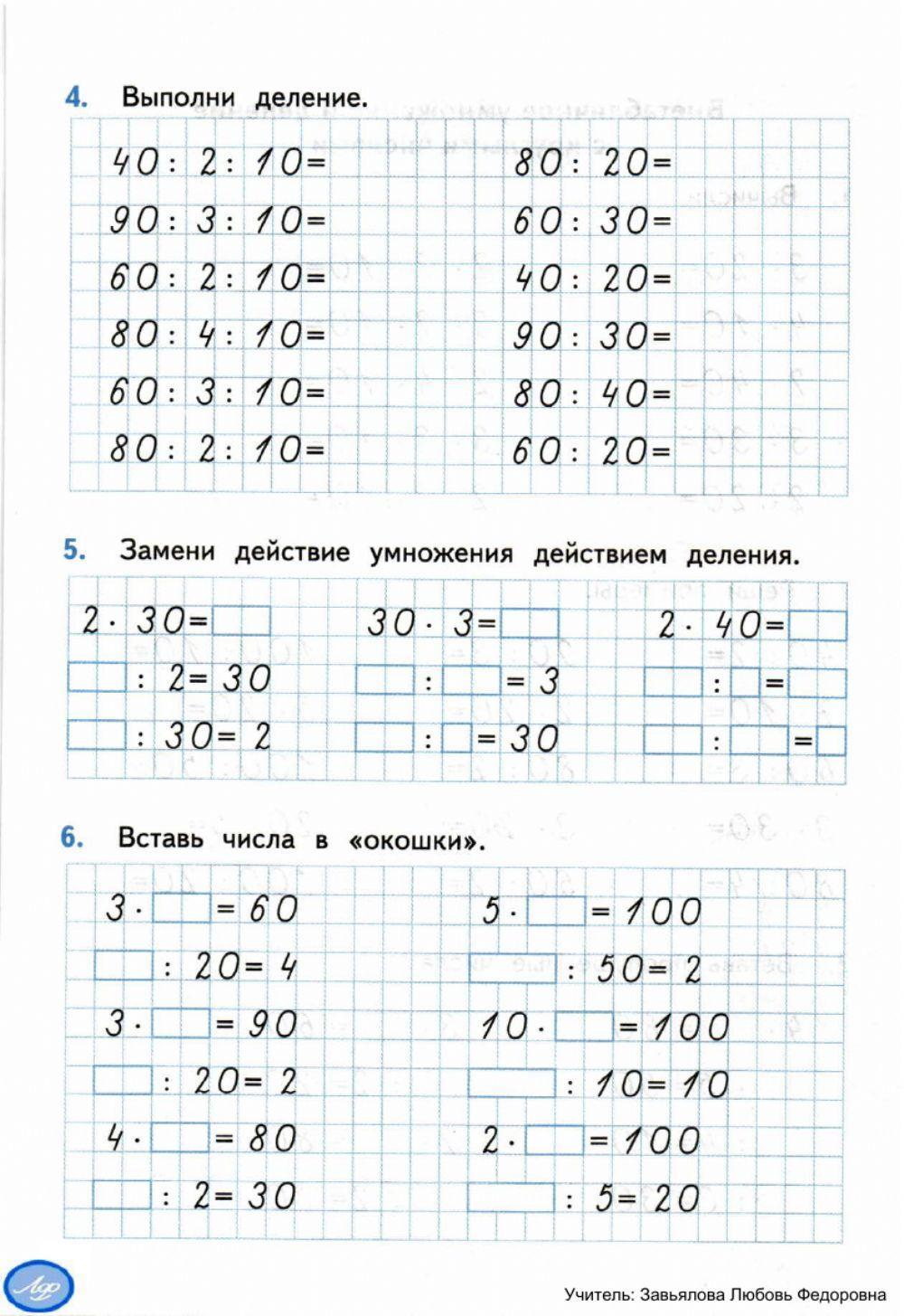 Тренажер, 3 класс. Внетабличное  умножение и деление с круглыми числами