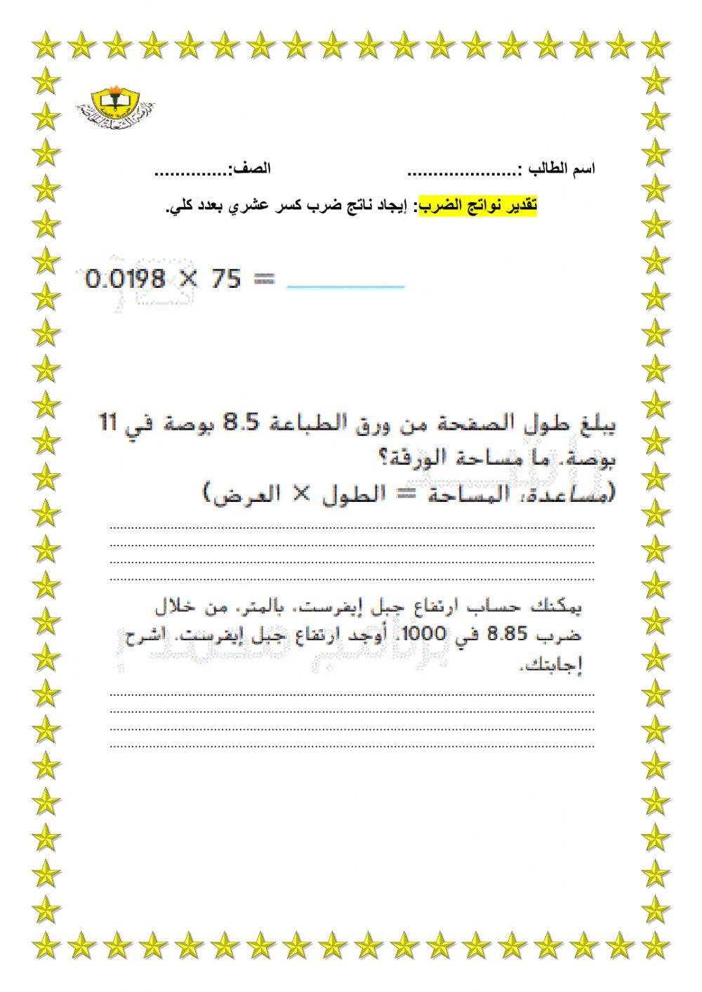 ضرب الكسور العشرية في الاعداد الكلية