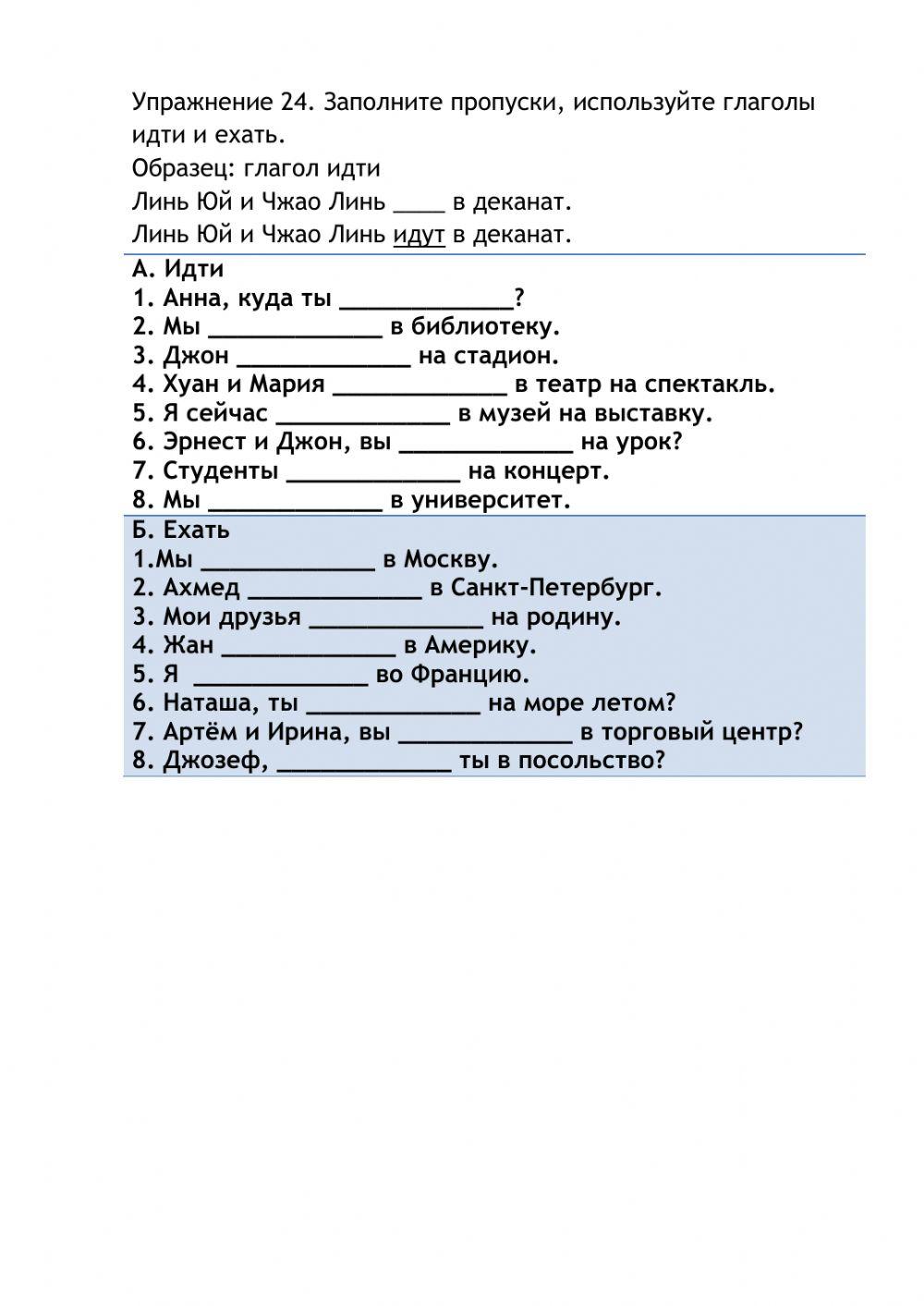 Упражнение 24. Заполните пропуски, используйте глаголы идти и ехать.
