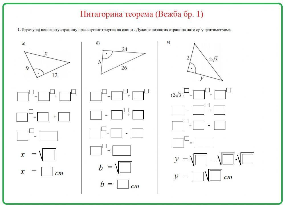 Питагорина теорема (примери)