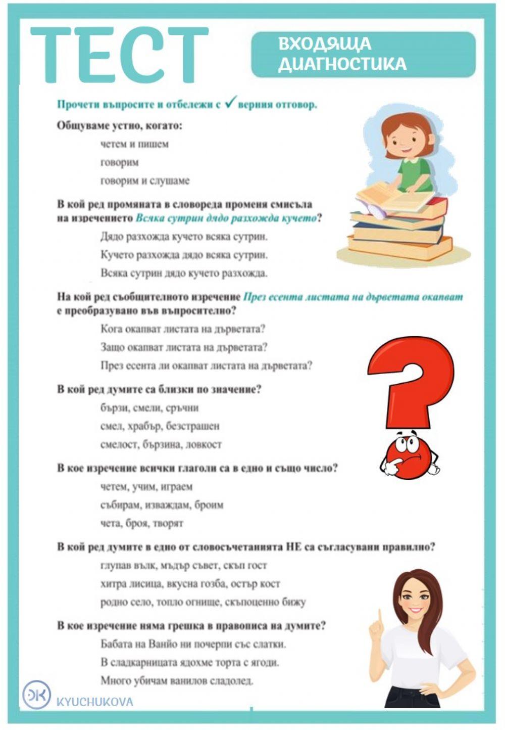 Входяща диагностика бел Входяща диагностика бел