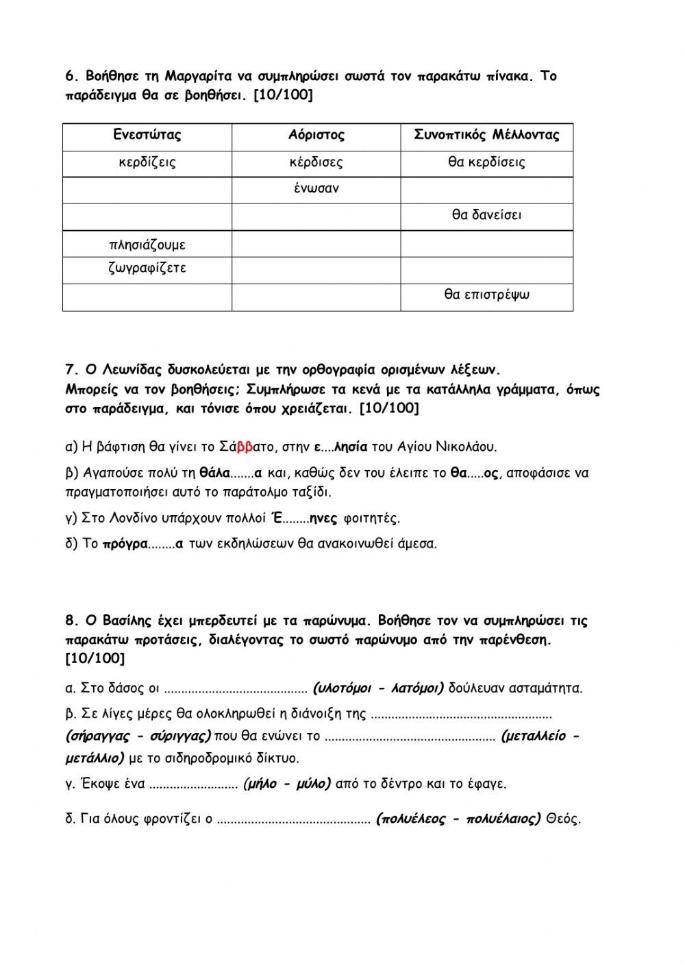 Γλώσσα - Επαναληπτικό  1ης Ενότητας