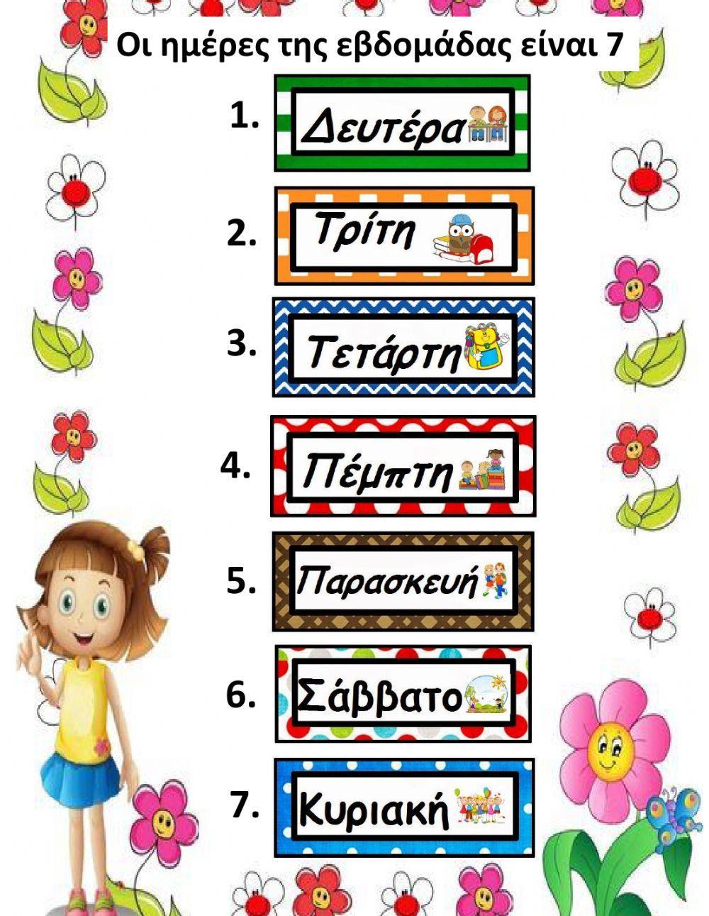 Ημέρες της εβδομάδας