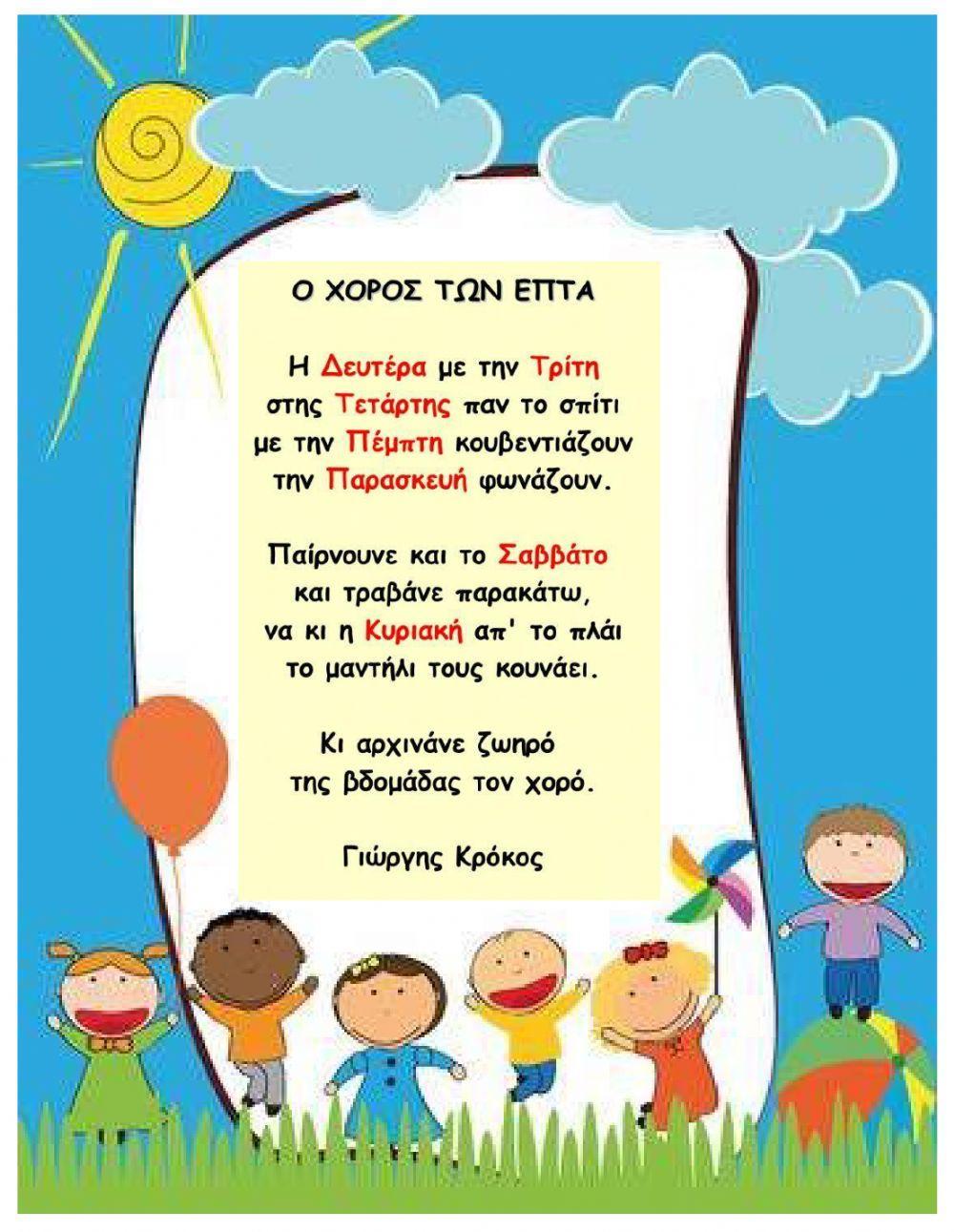 Ημέρες της εβδομάδας