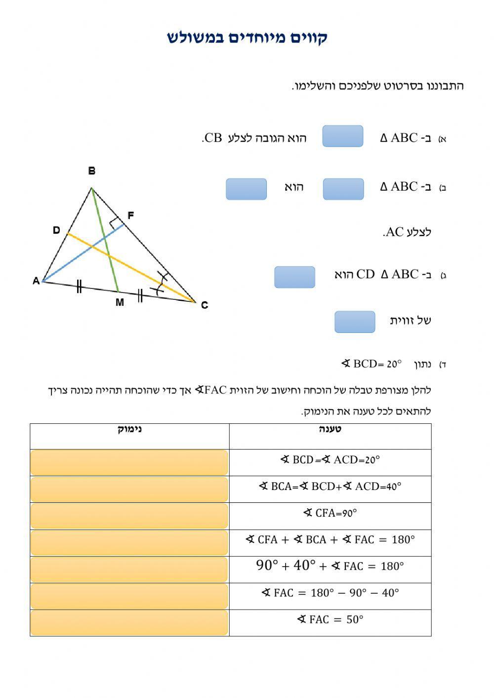 כיתה ח-קוים מיוחדים במשולש