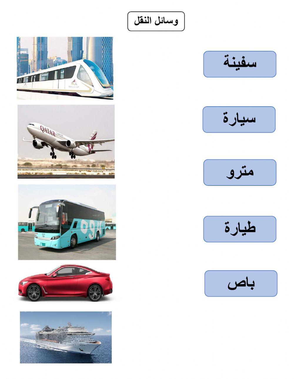 وسائل النقل