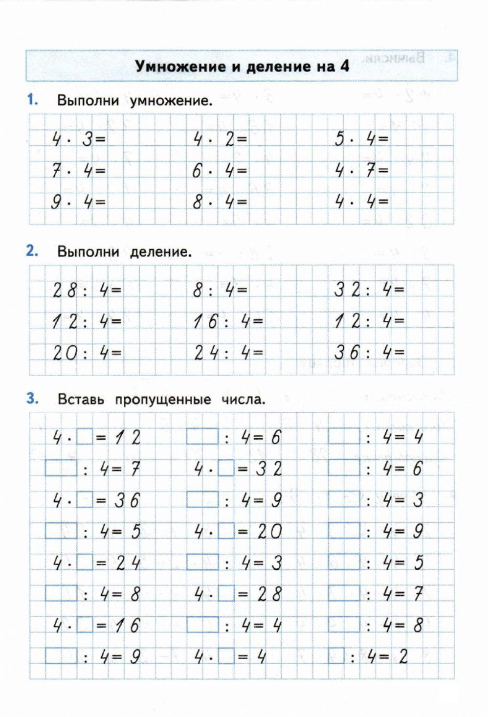 Тренажер, 3 класс. Умножение и деление на 4