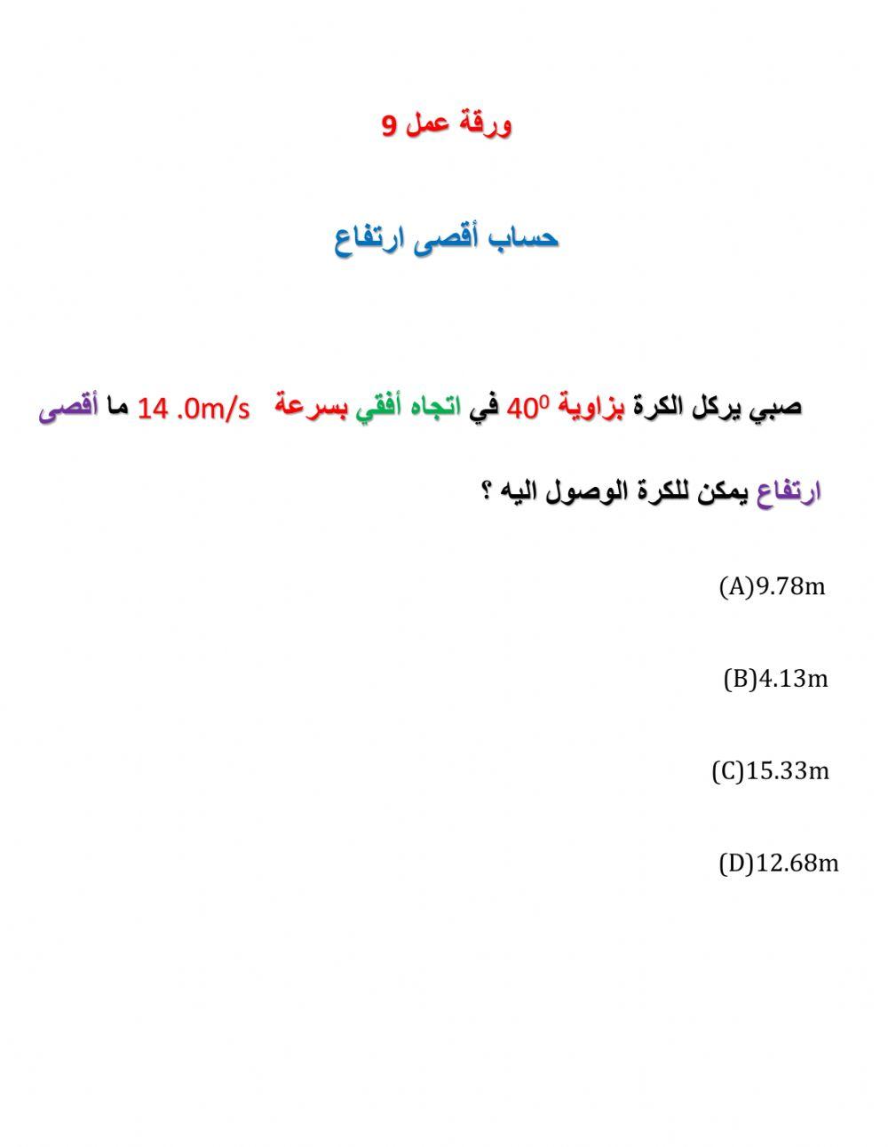 حساب أقصى ارتفاع