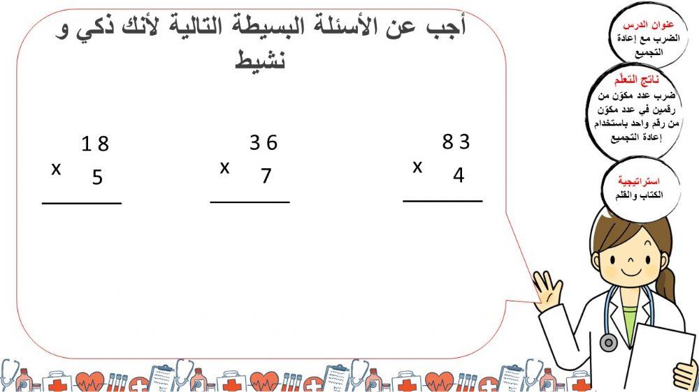 الضرب مع اعادة التجميع