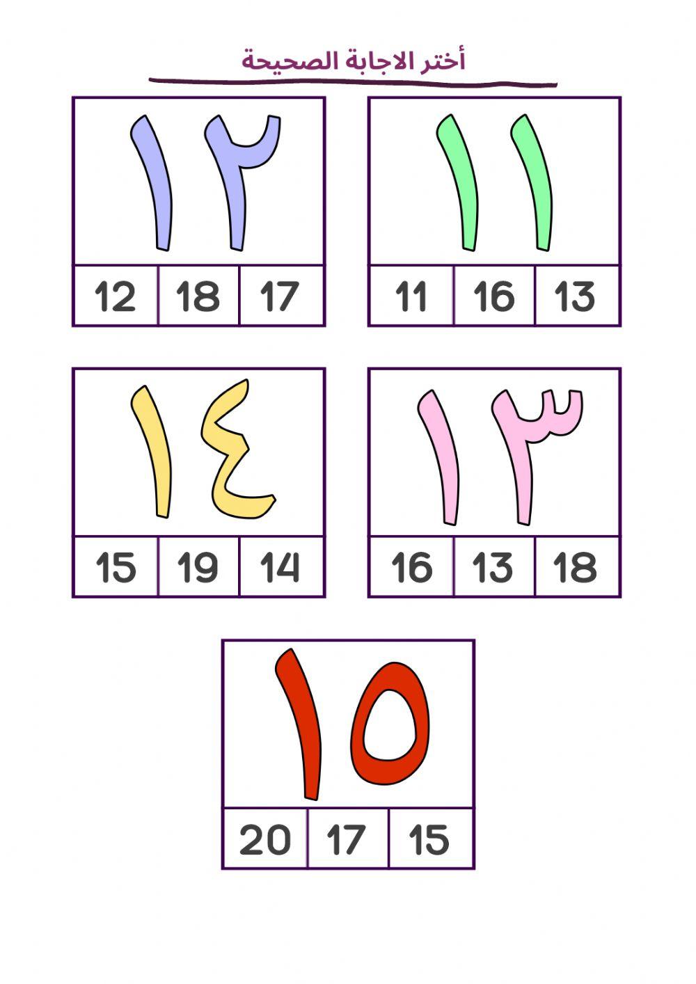 (1-20) الأرقام