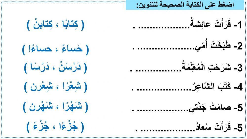 التنوين | LiveWorksheets | 434269
