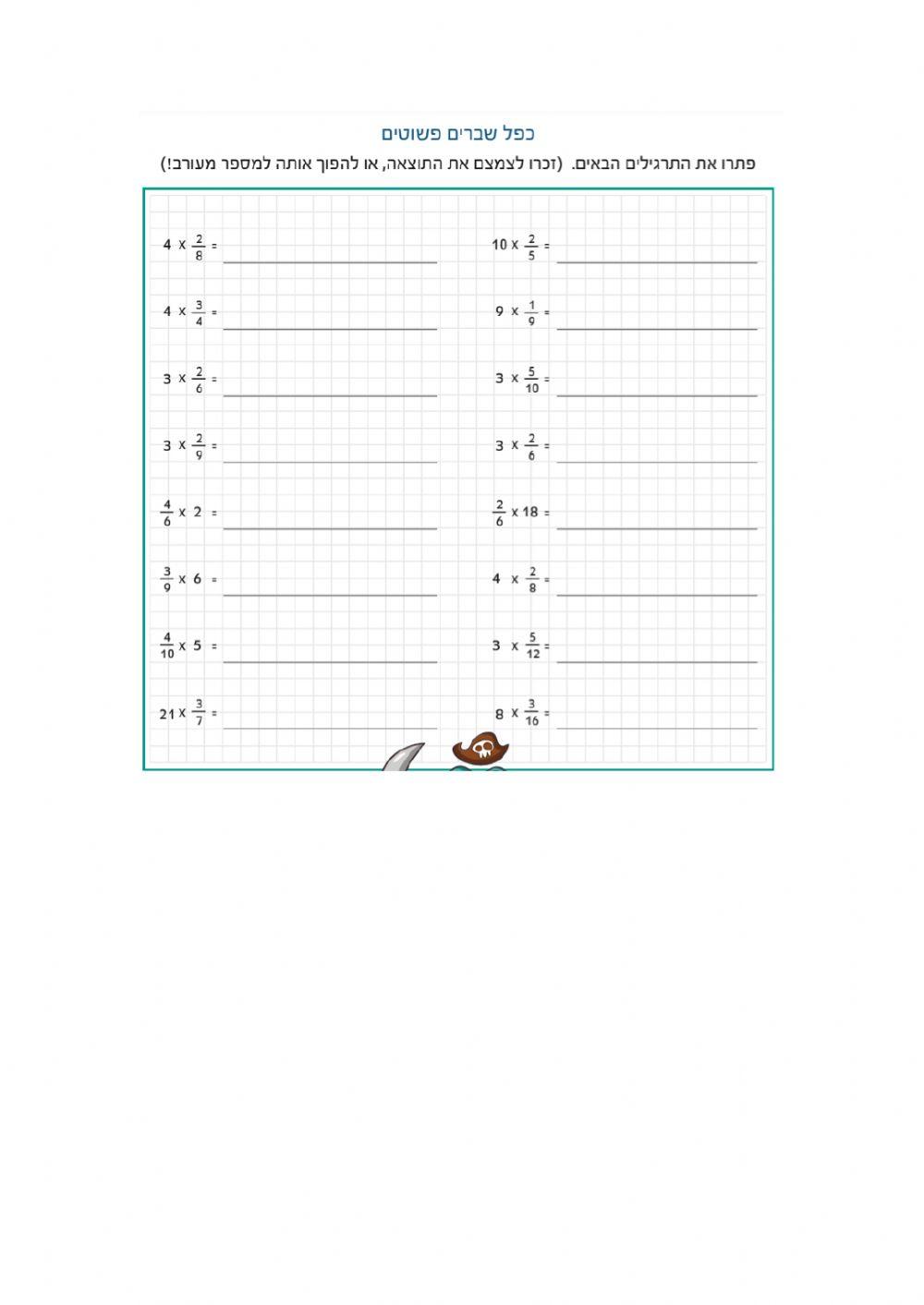 כפל שלם בשבר