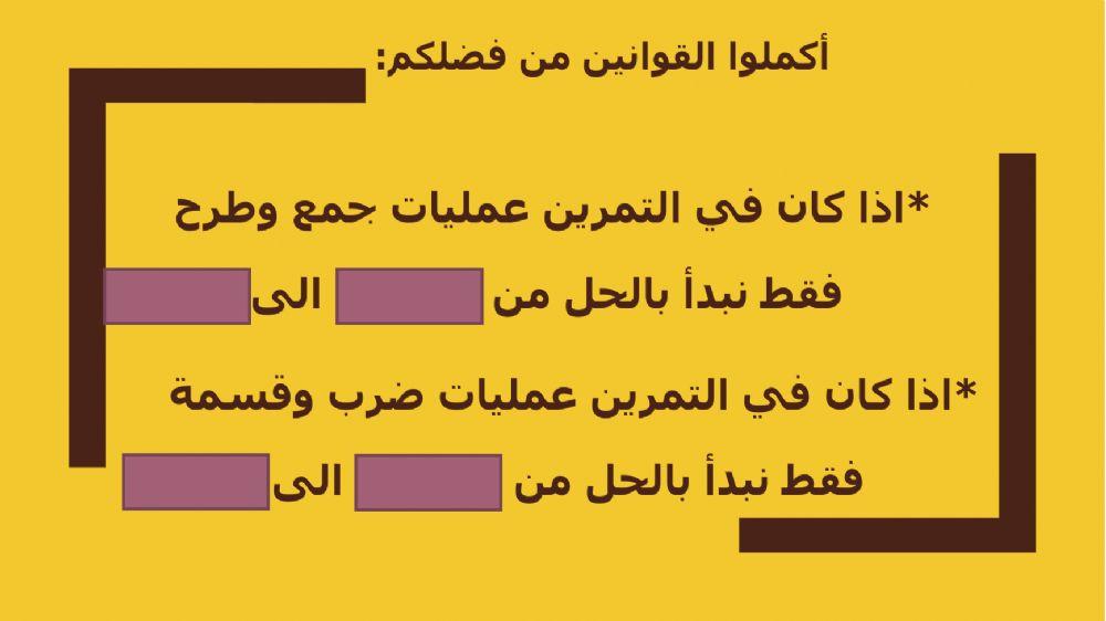 ترتيب العمليات الحسابية:من اليسار الى اليمين