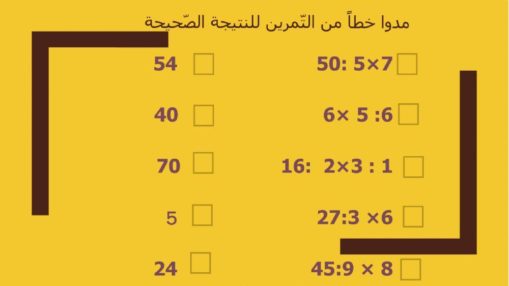 ترتيب العمليات الحسابية:من اليسار الى اليمين