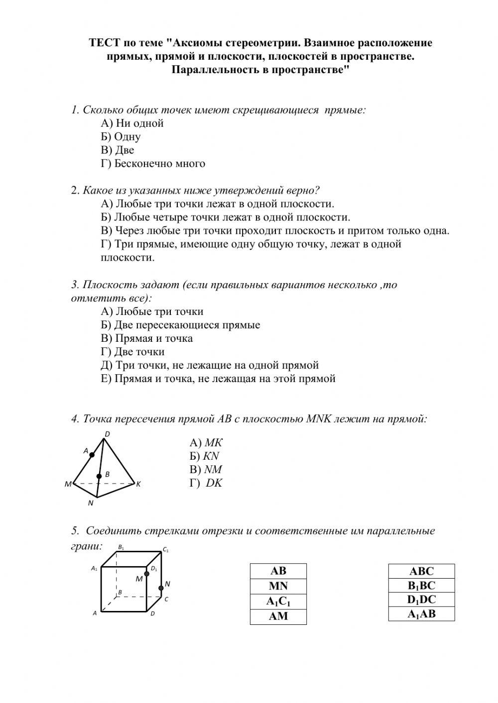 Тест - Аксиомы стереометрии 10 класс с ответами