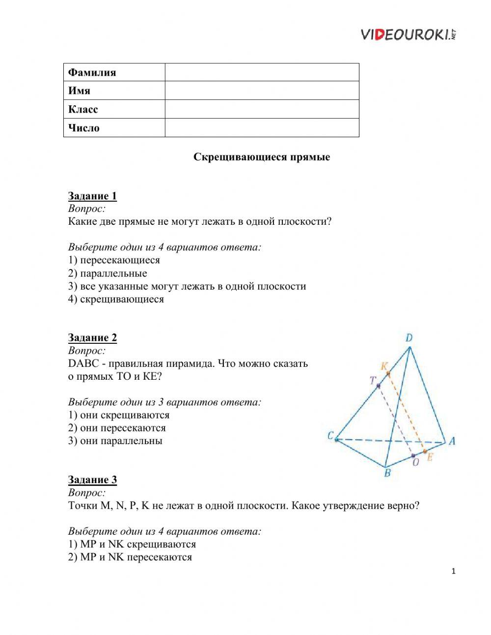 Скрещивающиеся прямые