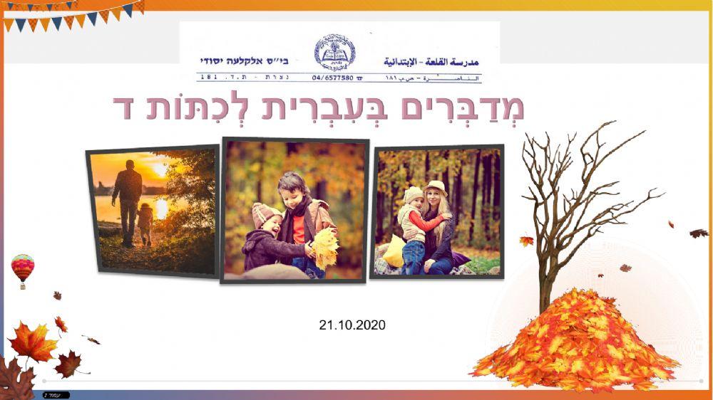 עונת הסתיו 3+4